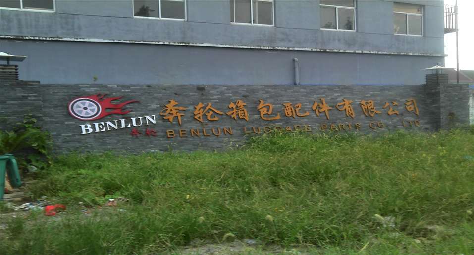 奔輪箱包配件有限公司